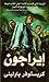 إيراجون