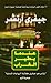 عندما يطير الغراب by Jeffrey Archer عندما يطير الغراب by Jeffrey Archer