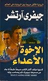الإخوة الأعداء by Jeffrey Archer