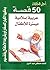 50 قصة عربية إسلامية ميسرة ...