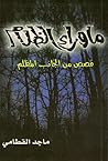 ما وراء الظلام