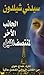 الجانب الآخر لمنتصف الليل