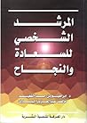 المرشد الشخصي للس...