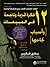 ١٢ فكرة قديمة وناحجة في المبيعات by باري فاربر