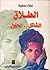 الطلاق المشاكل الحلول