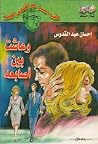 وعاشت بين أصابعه