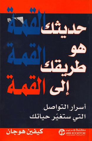حديثك هو طريقك إلى القمة (Paperback)