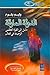 الدولة المارقة: دليل إلى ال...