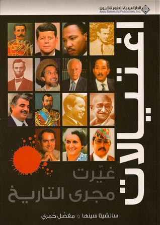 تحميل كتاب اغتيالات غيرت مجرى التاريخ pdf