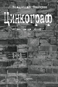 Цинкограф (ebook)