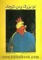 تو بزرگ و من کوچک