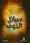 رسائل الخوف