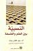 النسبية بين العلم والفلسفة