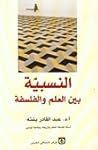 النسبية بين العلم...