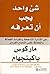 شيء واحد يجب أن تعرفه : عن الإدارة الناجحة والقيادة الفعالة والحفاظ على النجاح الفردى