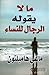 ما لا يقوله الرجال للنساء by Maggie Hamilton