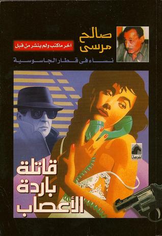 قاتلة باردة الأعصاب