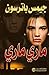 ماري ماري by James  Patterson
