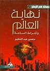 نهاية العالم وأشر...