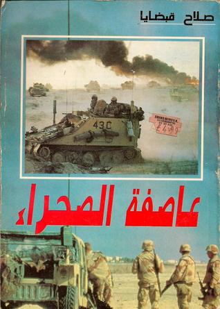عاصفة الصحراء