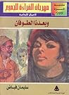 وبعدنا الطوفان