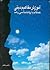 آموزش مفاهیم دینی همگام با روانشناسی رشد