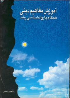 آموزش مفاهیم دینی همگام با روانشناسی رشد