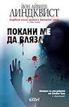 Покани ме да вляза