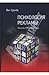 Психология рекламы. Реклама, НЛП и 25-й кадр