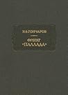 Фрегат "Паллада"
