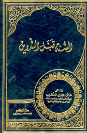 السنة قبل التدوين (ebook)