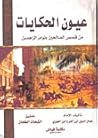 عيون الحكايات