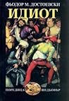 Идиот