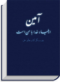 آمین / ایلیا؛ یعنی خدا با من است (Paperback)