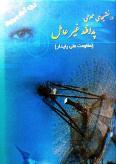 پدافند غیرعامل یا مقاومت ملی پایدار (Paperback)