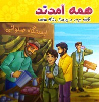 همه آمدند:تلاش مردم در روزهای دفاع مقدس (Paperback)