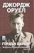 Джордж Оруел