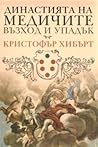 Династията на Мед...