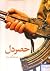 حصر دل