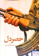 حصر دل (Paperback)