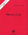 نيران صديقة نيران صديقة