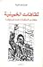 ثقافات الخمينية - موقف من الاستشراق ام حرب على طيف؟