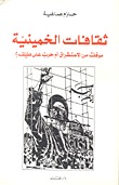 ثقافات الخمينية - موقف من الاستشراق ام حرب على طيف؟ (Paperback)