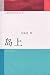 Dao shang / 岛上