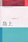Dao shang / 岛上