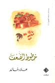 خطوط الضعف (Paperback)