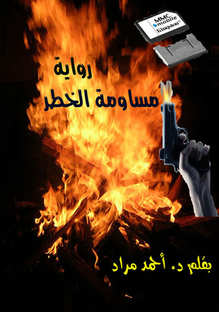 مساومة الخطر