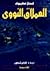 العملاق النووي by Isaac Asimov