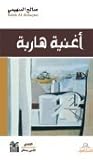 أغنية هاربة by صالح السهيمي