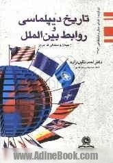 تاریخ دیپلماسی و روابط بین الملل (Paperback)